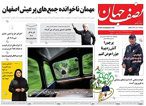 صفحه نخست روزنامه های استان&zwnj; اصفهان سه شنبه 1 خرداد ماه