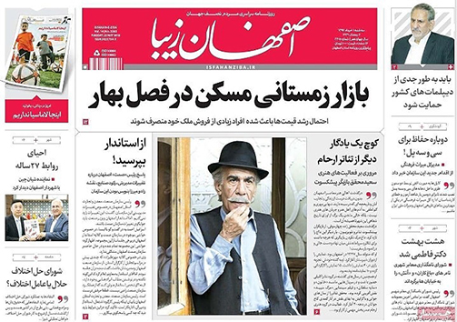 صفحه نخست روزنامه های استان&zwnj; اصفهان سه شنبه 1 خرداد ماه