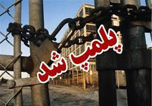 پلمپ کشتارگاه سنتی دام تویسرکان