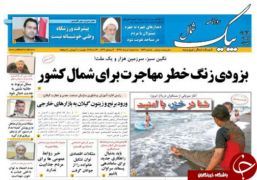 صفحه نخست روزنامه&zwnj;های مازندران سه شنبه یکم خرداد