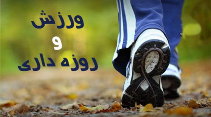 /خانم خزاعلی مشاهده کنند/ملاحظات ورزش طی ماه مبارک رمضان
