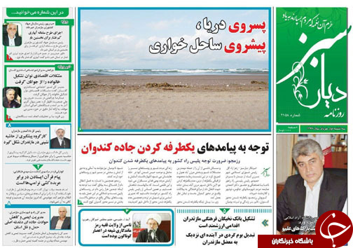 صفحه نخست روزنامه&zwnj;های مازندران سه شنبه یکم خرداد