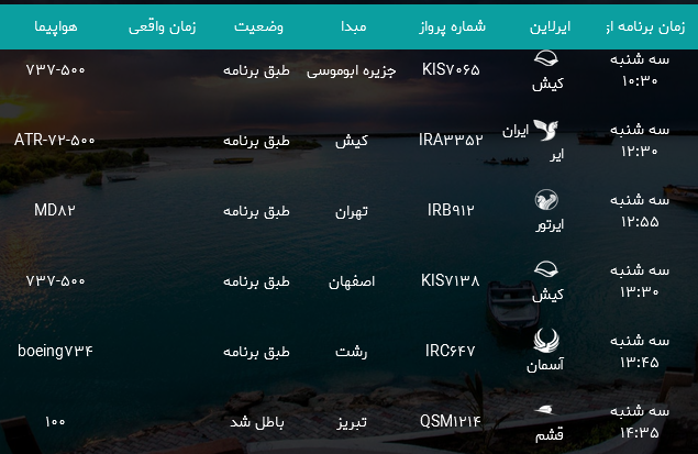 پرواز&zwnj;های فرودگاه بندرعباس شنبه ۲۹ اردیبهشت ۹۷