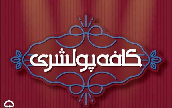 «کافه پولشری» شنبه روی صحنه می رود