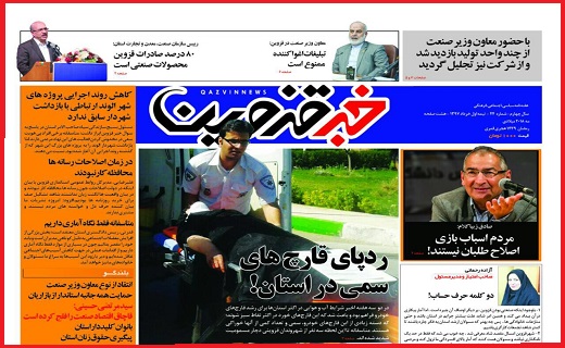 صفحه نخست روزنامه استان قزوین سه شنبه یکم خرداد