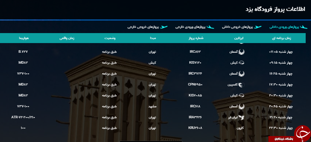 پرواز&zwnj;های دوشنبه ۳۱ اردیبهشت از فرودگاه&zwnj;یزد