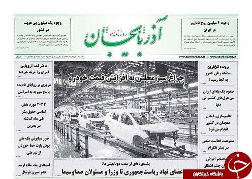 صفحه نخست روزنامه استان&zwnj;آذربایجان شرقی سه شنبه اول خرداد ماه