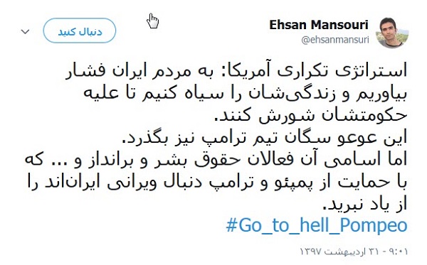 کاربران خطاب به پومپئو: برو به جهنم