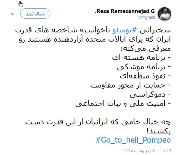کاربران خطاب به پومپئو: برو به جهنم
