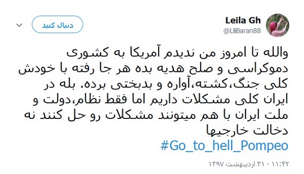 کاربران خطاب به پومپئو: برو به جهنم