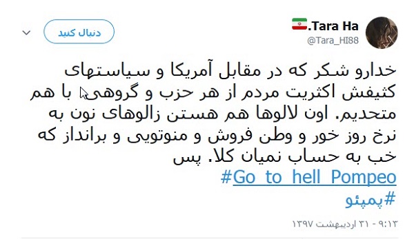کاربران خطاب به پومپئو: برو به جهنم