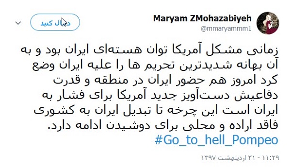 کاربران خطاب به پومپئو: برو به جهنم