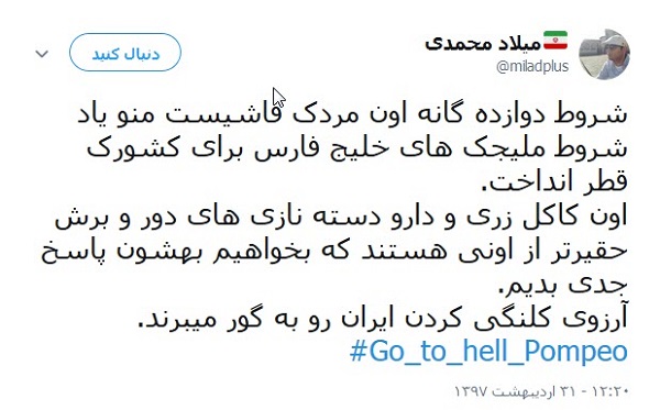 کاربران خطاب به پومپئو: برو به جهنم