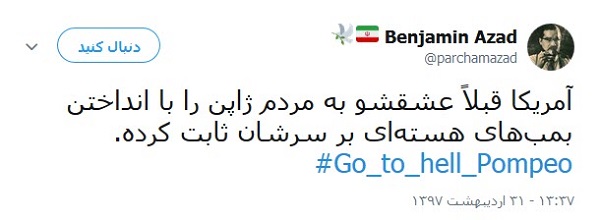 کاربران خطاب به پومپئو: برو به جهنم