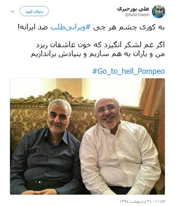 کاربران خطاب به پومپئو: برو به جهنم