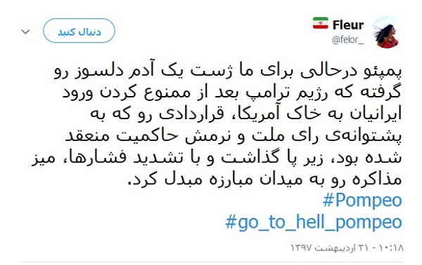 کاربران خطاب به پومپئو: برو به جهنم