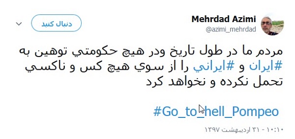 کاربران خطاب به پومپئو: برو به جهنم