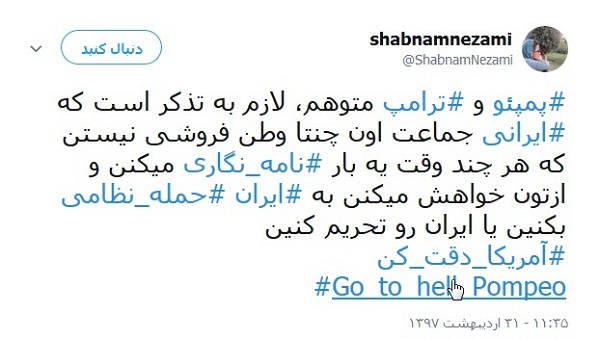 کاربران خطاب به پومپئو: برو به جهنم