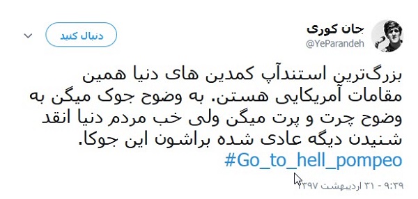 کاربران خطاب به پومپئو: برو به جهنم