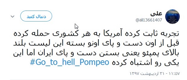 کاربران خطاب به پومپئو: برو به جهنم