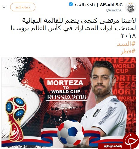 باشگاه السد حضور پورعلی گنجی در لیست نهایی تیم ملی ایران را بازتاب داد+عکس باشگاه السد حضور پورعلی گنجی در لیست نهایی تیم ملی ایران را بازتاب داد+عکس
