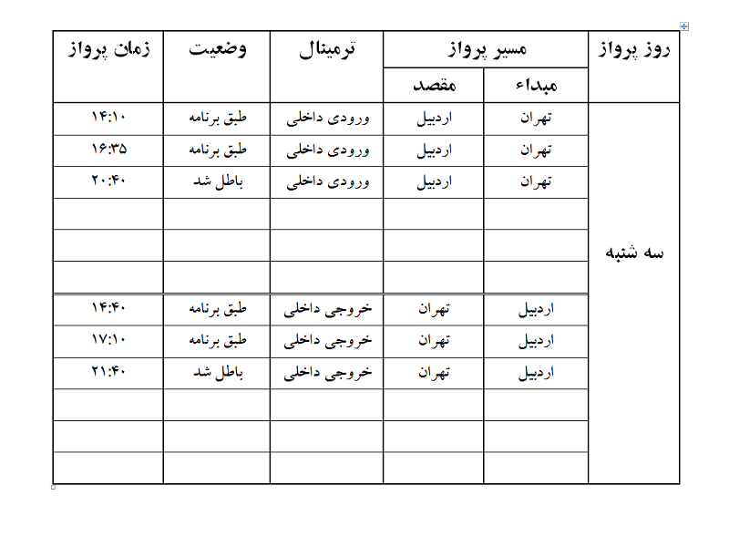 پروازهای فرودگاه اردبیل سه شنبه 1 خرداد ماه