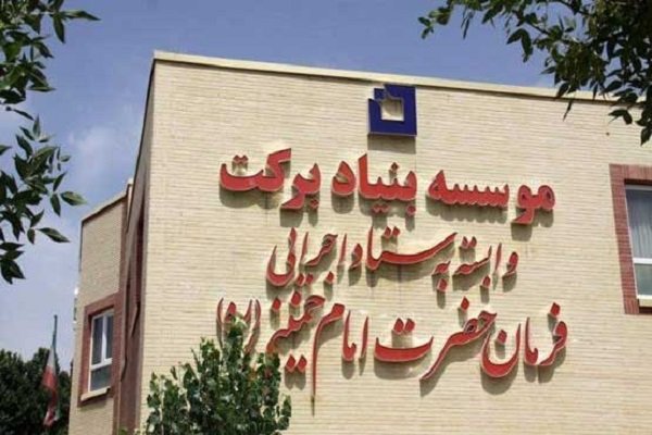 هزینه  بیش از 24 میلیاردی بنیاد برکت در همدان