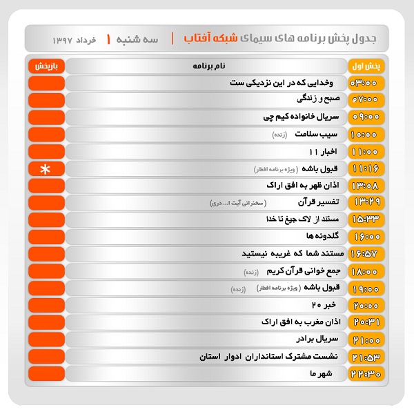 برنامه&zwnj;های سیمای شبکه آفتاب یکم خرداد ماه ۹۷
