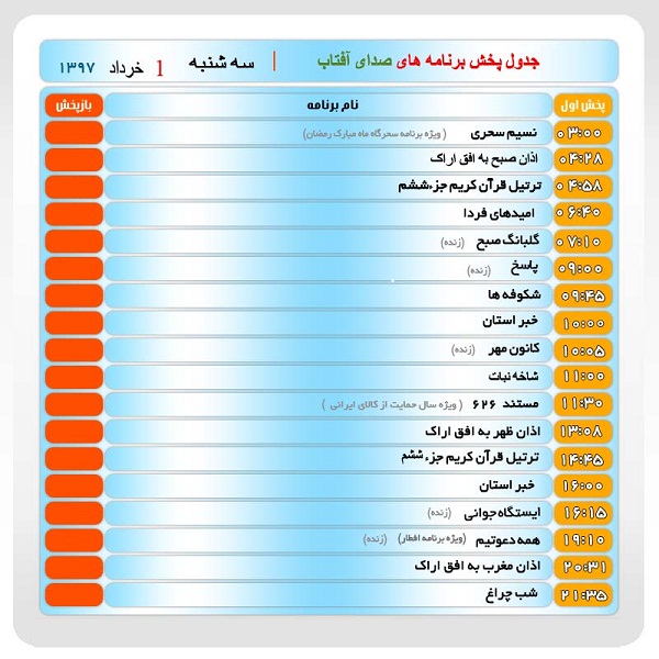 برنامه&zwnj;های صدای شبکه آفتاب در  یکم خرداد ماه۹۷