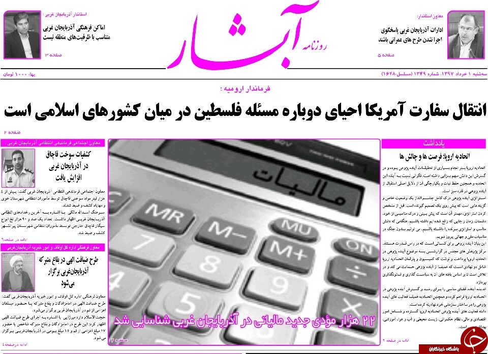نیم صفحه نخست روزنامه&zwnj;های آذربایجان غربی سه شنبه ۱ خرداد ماه