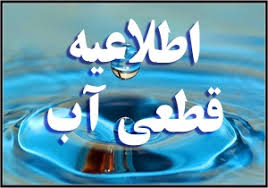 اطلاعیه قطعی آب در ایوان اطلاعیه قطعی آب در ایوان