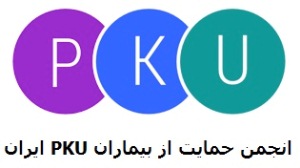راه&zwnj;اندازی انجمن حمایت از بیماران نقص آنزیمی (فنیل کتونوری) در تبریز