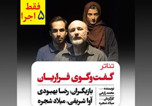 نمایش «گفت و گوی فراریان» در رشت