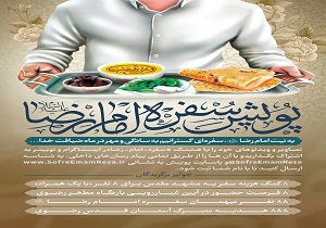 پویش #سفره امام رضا(ع) راه‌اندازی شد
