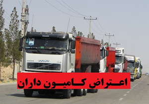 کامیون داران در لرستان از جابجایی بار خودداری می کنند