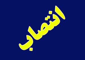 مدیرکل روابط عمومی وزارت علوم منصوب شد