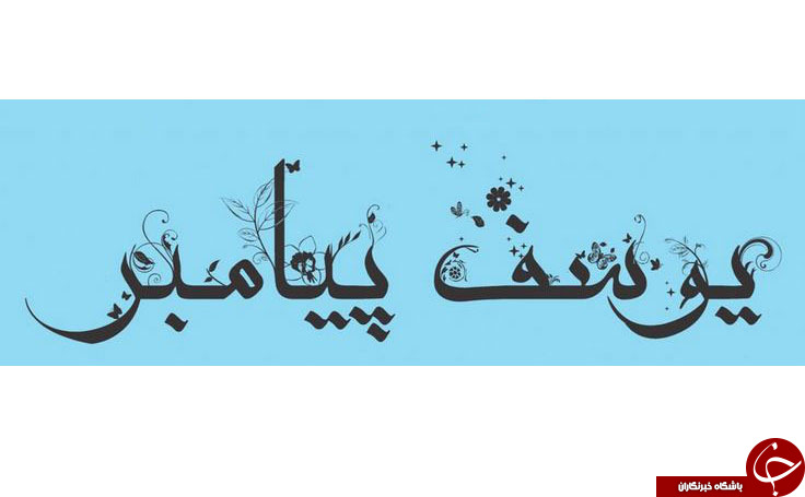 چرا از نسل حضرت یوسف (ع) پیامبری برگزیده نشد؟