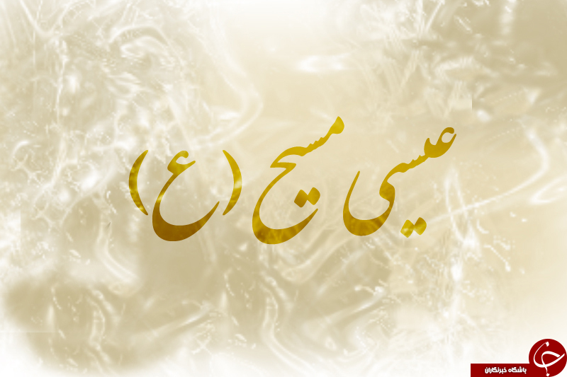 چرا حضرت عیسی (ع)، ازدواج نکردند؟
