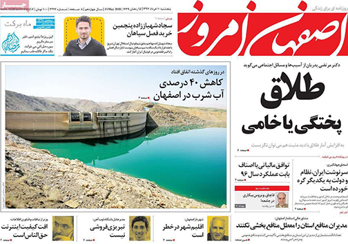 صفحه نخست روزنامه های استان&zwnj; اصفهان پنج شنبه 10 خرداد ماه