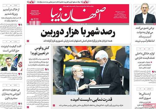 صفحه نخست روزنامه های استان&zwnj; اصفهان پنج شنبه 10 خرداد ماه