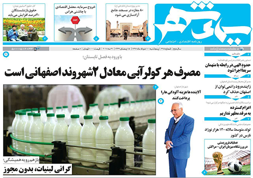 صفحه نخست روزنامه های استان&zwnj; اصفهان پنج شنبه 10 خرداد ماه