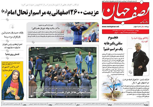 صفحه نخست روزنامه های استان&zwnj; اصفهان پنج شنبه 10 خرداد ماه