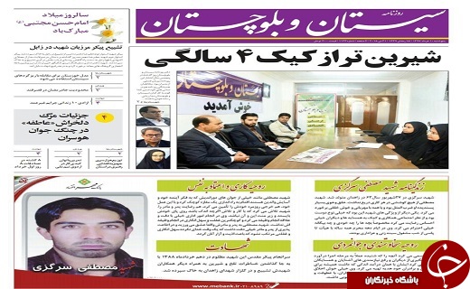 صفحه نخست روزنامه سیستان و بلوچستان پنجشنبه ۱۰ خرداد ماه