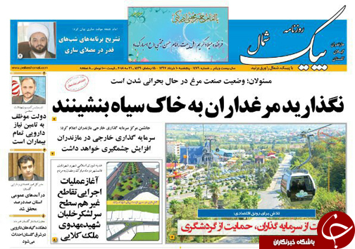 صفحه نخست روزنامه&zwnj;های مازندران پنج شنبه ۱۰ خرداد