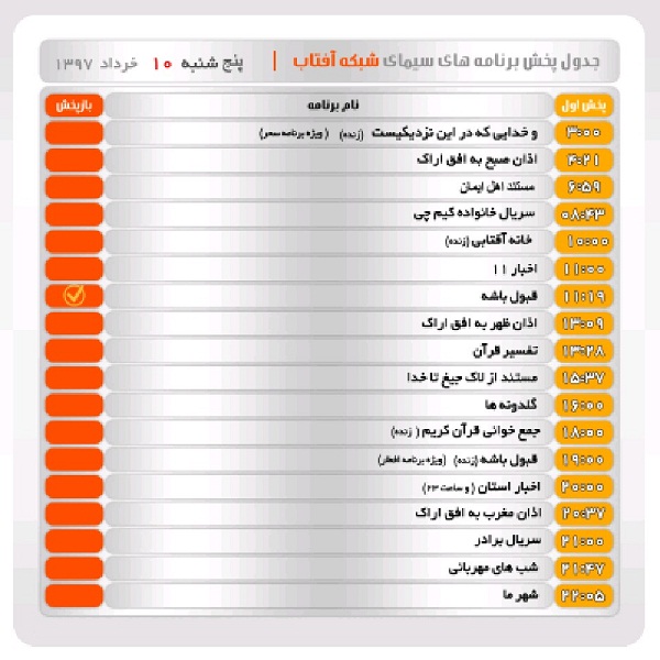 برنامه&zwnj;های سیمای شبکه آفتاب در دهم خرداد ماه ۹۷