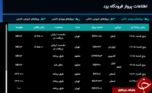 پرواز&zwnj;های پنج شنبه ۱۰ خردادماه از فرودگاه&zwnj;یزد