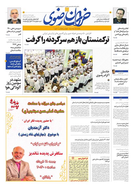 صفحه نخست روزنامه&zwnj;های خراسان رضوی پنجشنبه ۱۰ خرداد