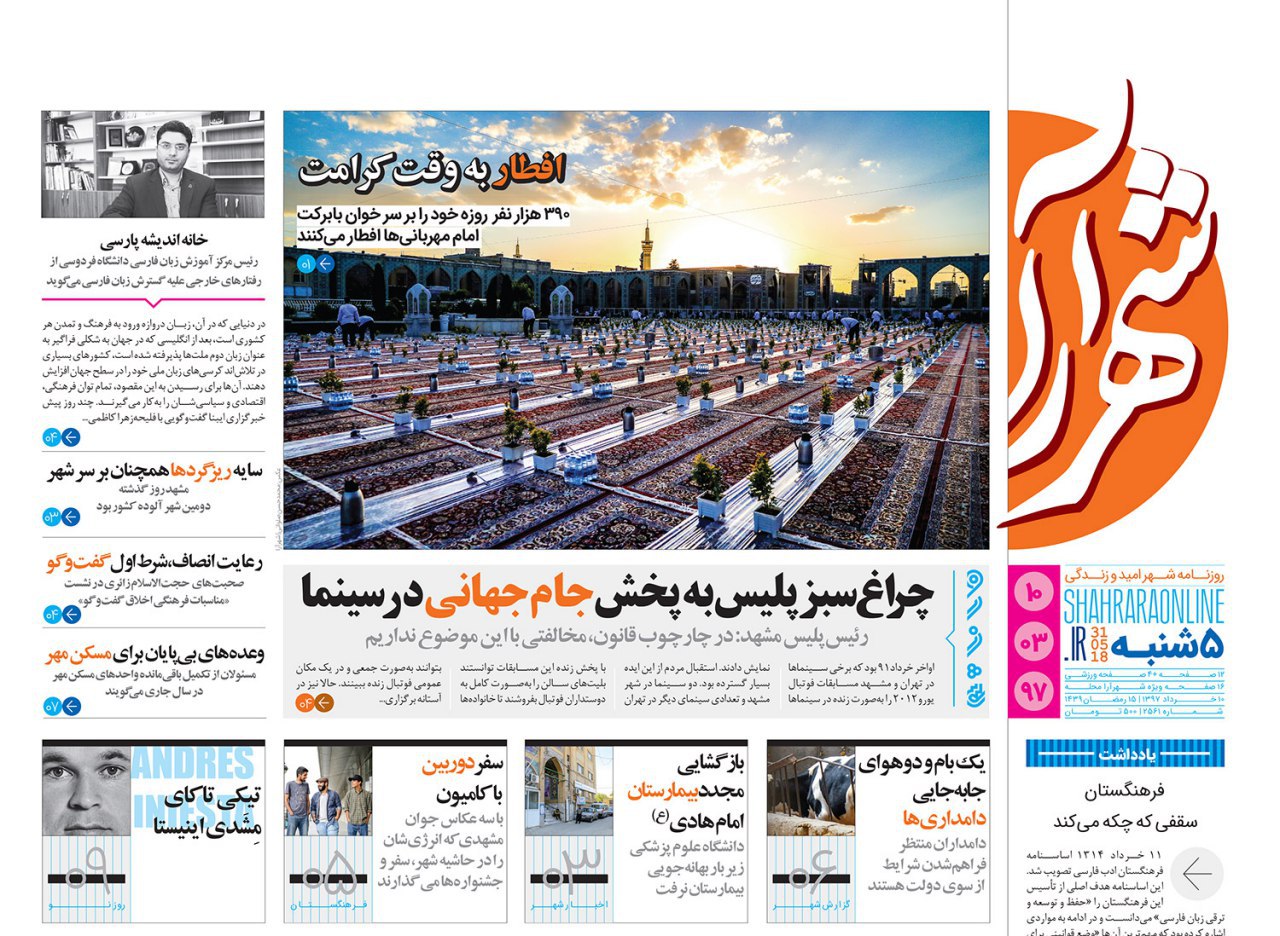 صفحه نخست روزنامه&zwnj;های خراسان رضوی پنجشنبه ۱۰ خرداد