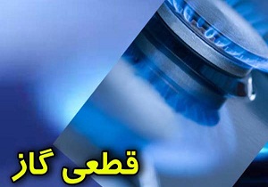 قطع ۱۲ ساعتی گاز مشترکین برخی روستا‌های شهرستان بیرجند