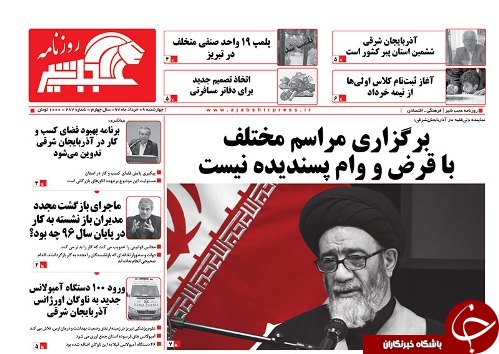 صفحه نخست روزنامه استان&zwnj;آذربایجان شرقی پنج شنبه ۱۰ خرداد ماه